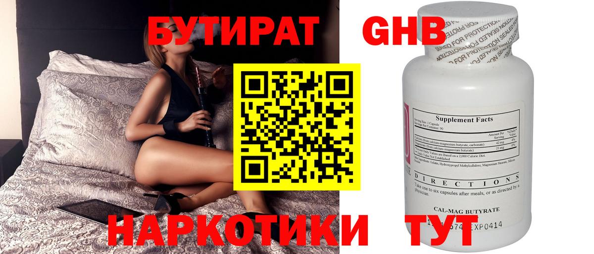 Евпатория  БУТИРАТ бутандиол  Вход с VPN 