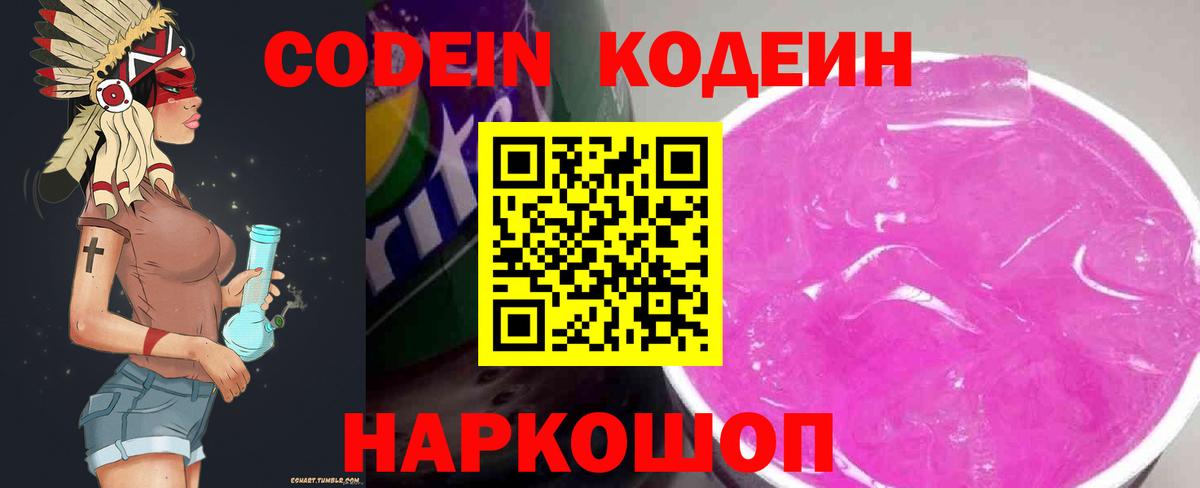 Кодеин Purple Drank Евпатория